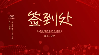 企业活动晚会签到处展板设计