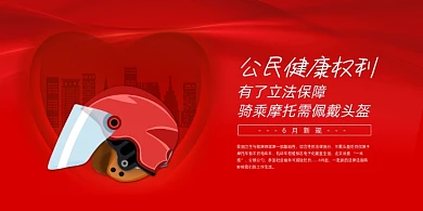 一盔一带交通新规展板