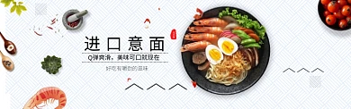 时尚美味进口意面淘宝banner