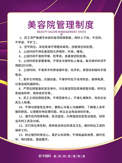 简约风美容院管理制度内容型海报