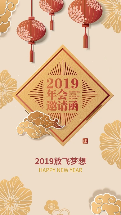 2019年会邀请函