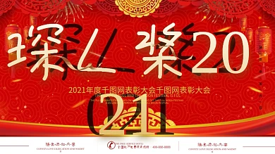 简约红色喜庆立体字表彰大会宣传展板