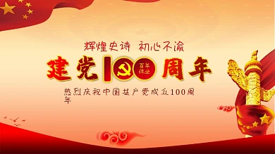 建党100周年红色党建底图展板