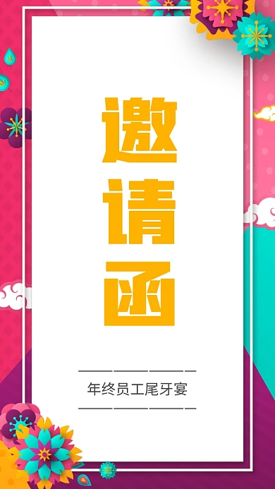 年终尾牙宴邀请函