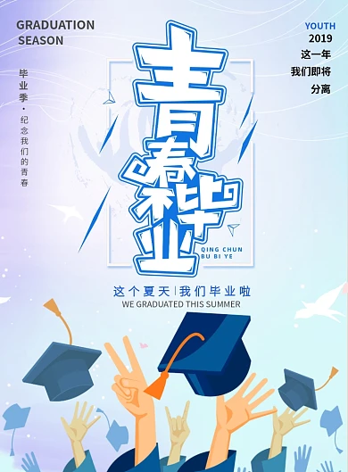 毕业青春年轻学业考试学习成长海报
