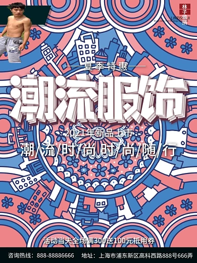 潮流服饰购物海报PSD分层模板