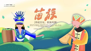 原创少数民族文化展板苗族