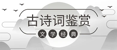古风中国风诗词微信公众号封面banner