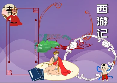 卡通西游记手抄报版面设计