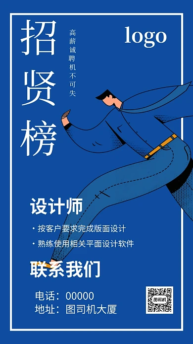 招贤榜企业招聘手机海报