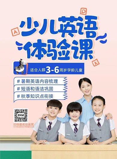 少儿英语体验课招生印刷海报