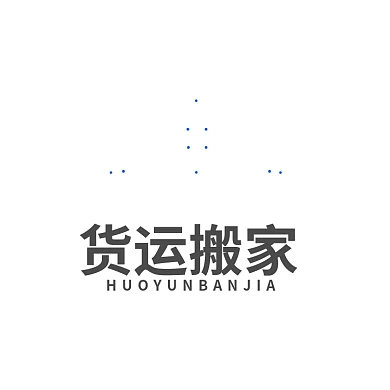 货运搬家企业标志LOGO