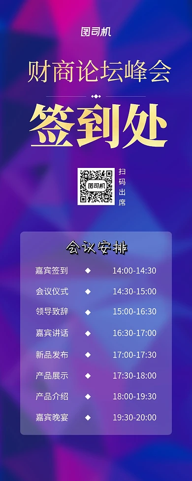 紫色大气财商论坛峰会签到处宣传易拉宝