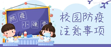 校园防疫教育公众号封面banner