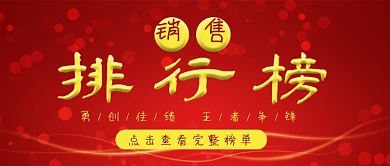 销售排行榜勇闯佳绩榜单封面红色榜单荣誉
