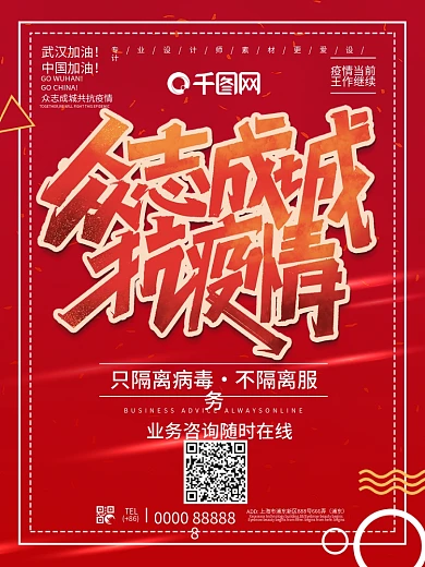 众志成城共抗疫情海报设计