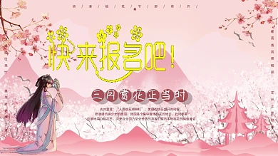 春天赏花桃花小清新展板