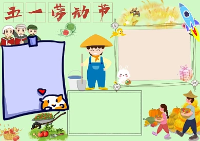 五一劳动节小学生手抄报版面设计