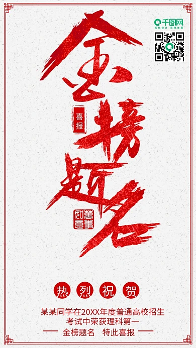 简约大气金榜题名高考喜报手机用图设计