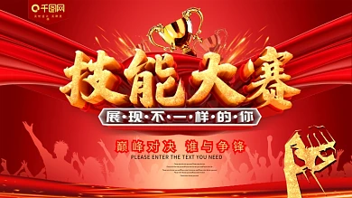 技能大赛红色活动宣传海报
