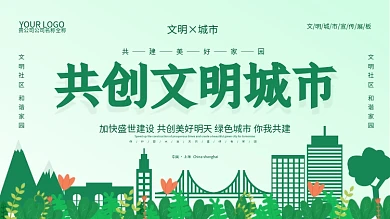 原创插画共创文明城市展板