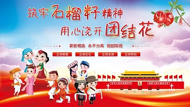 民族团结石榴籽精神党建展板司法党政展架