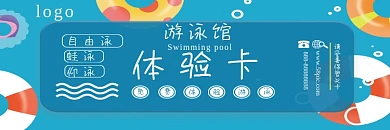 清凉游泳馆免费体验卡会员卡