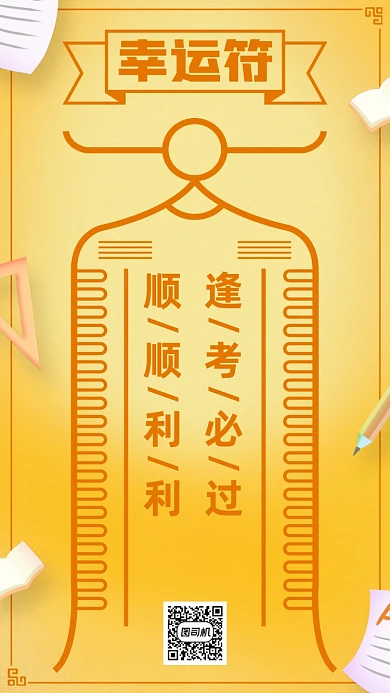 高考幸运符手机海报