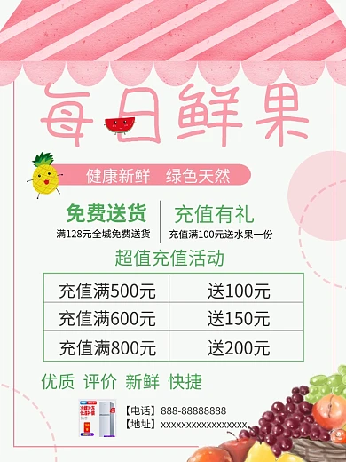 水果店电子礼品卡充值海报