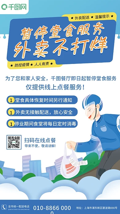 暂停堂食外卖配送宣传海报
