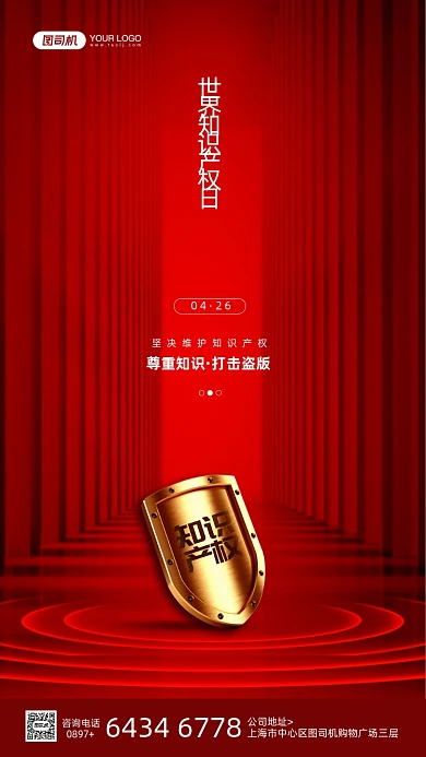 世界知识产权日红色盾牌宣传手机海报