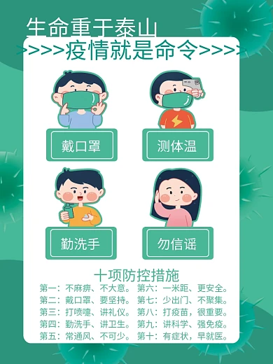 绿色疫情防控公益插画风海报