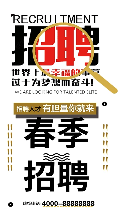 春季招聘海报