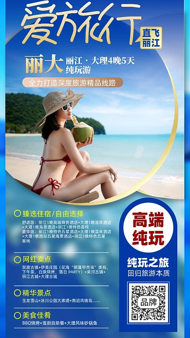 丽江旅游优惠摄影图海报