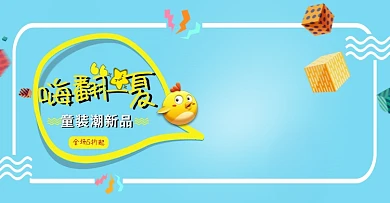 淘宝夏日儿童卡通童装全屏海报PSD蓝色模版banner