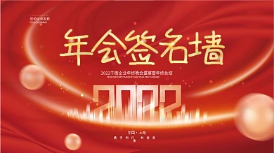 喜庆2022企业年会典礼签名墙签到处展板