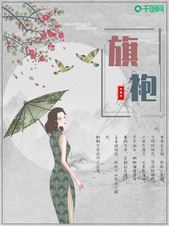 旗袍古風(fēng)中國風(fēng)簡約海報(bào)