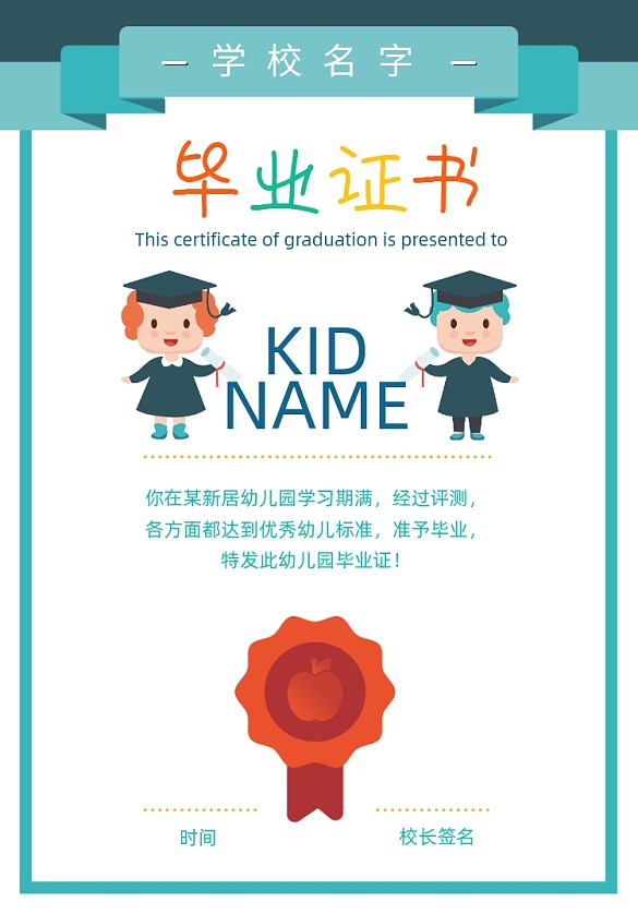 卡通幼兒園畢業(yè)證書