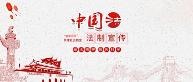 中国法制宣传日党建背景公众号封面