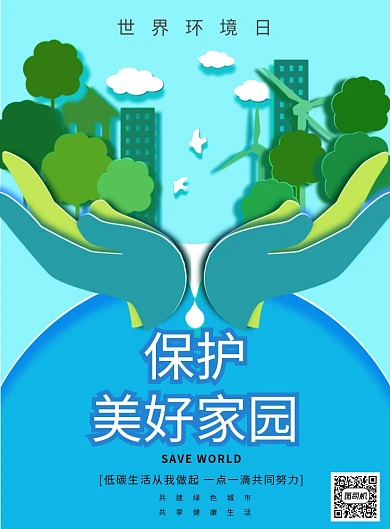 保护环境家园爱护低碳生活海报