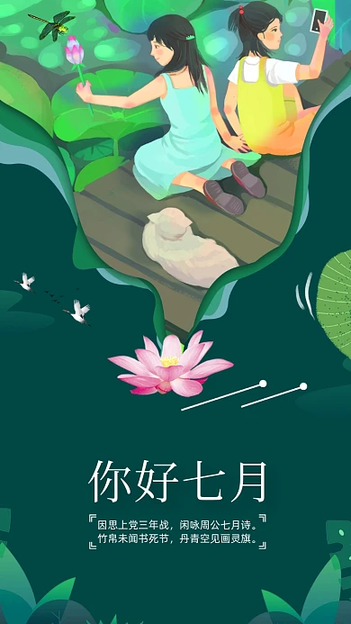你好七月夏天荷花插画手机海报