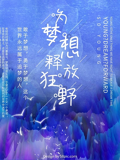 唯美手绘插画为梦想释放狂野青春励志海报