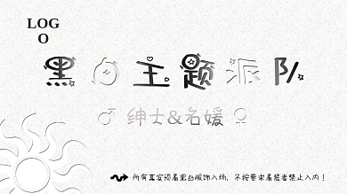 黑白主题派对展板