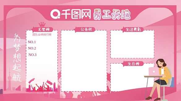 員工天地設(shè)計(jì)