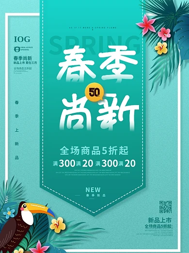 原创简约风春季尚新商场宣传促销海报