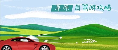 公众号封面手绘绿色草原自驾游旅行汽车羊群