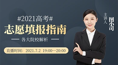 高考志愿填报指南简约广告banner