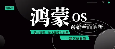 鸿蒙os系统解析公众号首图