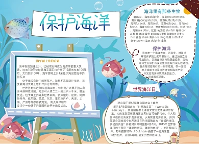 手绘蓝色保护海洋电子手抄报小报