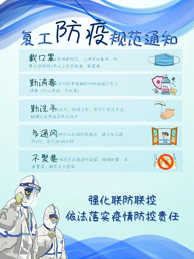 公司企业单位复工防疫规范通知蓝色海报
